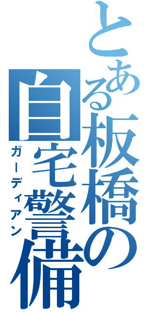 とある板橋の自宅警備員（ガーディアン）