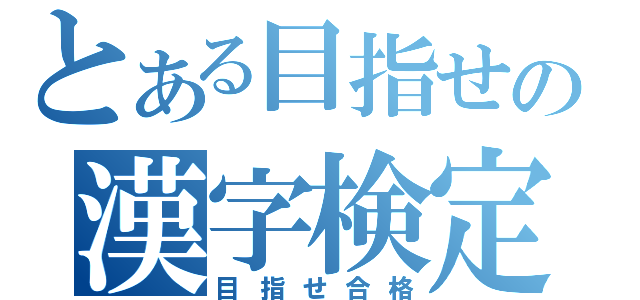 とある目指せの漢字検定（目指せ合格）