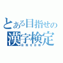 とある目指せの漢字検定（目指せ合格）