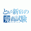 とある新宿の鬼畜試験（インデックス）