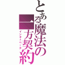 とある魔法の一方契約（インキュベータ）