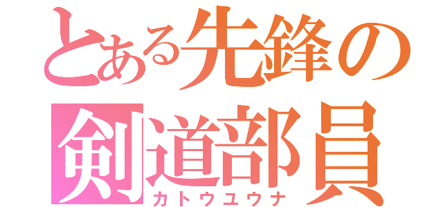 とある先鋒の剣道部員（カトウユウナ）