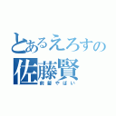 とあるえろすの佐藤賢（前髪やばい）