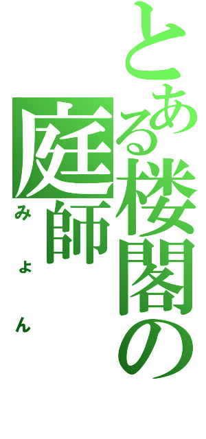 とある楼閣の庭師（みょん）