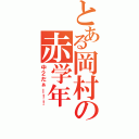 とある岡村の赤学年（中２だぁー！！）