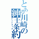 とある川崎の紳士条約（ドントタッチ）