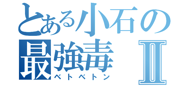 とある小石の最強毒Ⅱ（ベトベトン）