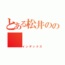 とある松井のの（インデックス）