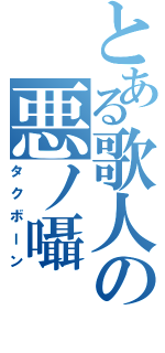 とある歌人の悪ノ囁（タクボーン）