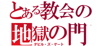 とある教会の地獄の門（デビル・ズ・ゲート）