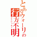 とあるウォーリーの行方不明（どこいった？）