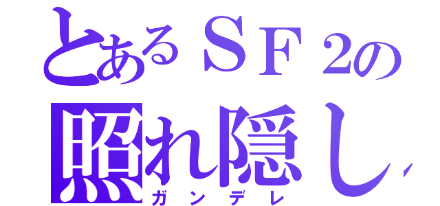 とあるＳＦ２の照れ隠し（ガンデレ）