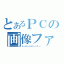 とあるＰＣの画像ファイル（ひっかかったなやーいやーい）