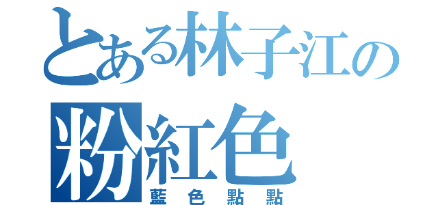 とある林子江の粉紅色（藍色點點）