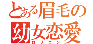 とある眉毛の幼女恋愛（ロリコン）