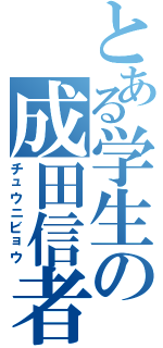 とある学生の成田信者（チュウニビョウ）