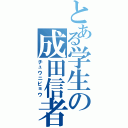 とある学生の成田信者（チュウニビョウ）