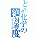 とある化学の絶対零度（アブソリュートゼロ）