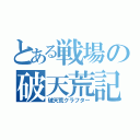 とある戦場の破天荒記（破天荒クラフター）