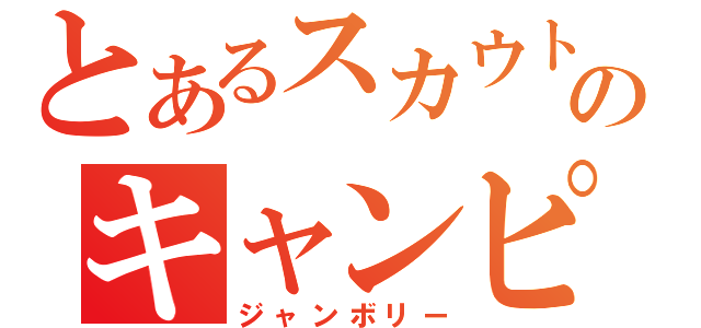 とあるスカウトのキャンピング（ジャンボリー）