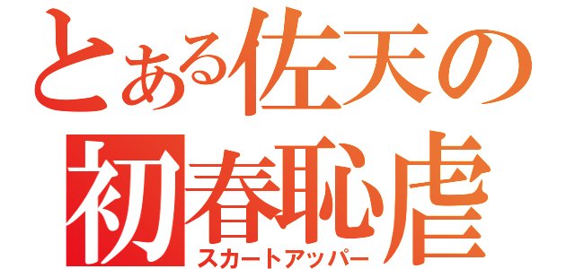 とある佐天の初春恥虐（スカートアッパー）