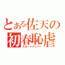 とある佐天の初春恥虐（スカートアッパー）