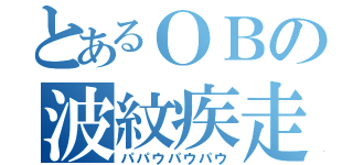 とあるＯＢの波紋疾走（パパウパウパウ）