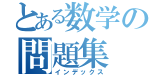 とある数学の問題集（インデックス）