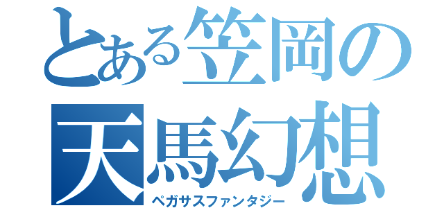 とある笠岡の天馬幻想（ペガサスファンタジー）