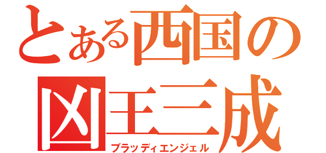 とある西国の凶王三成（ブラッディエンジェル）