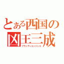 とある西国の凶王三成（ブラッディエンジェル）