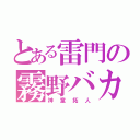 とある雷門の霧野バカ（神童拓人）