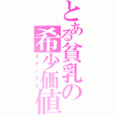 とある貧乳の希少価値（ステータス）