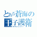 とある蒼海の王子護衛（ポケモンレンジャー）