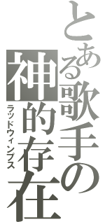 とある歌手の神的存在（ラッドウィンプス）