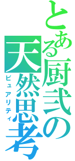 とある厨弐の天然思考（ピュアリティ）