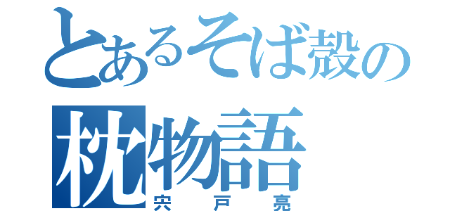 とあるそば殻の枕物語（宍戸亮）