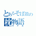 とあるそば殻の枕物語（宍戸亮）