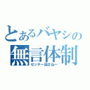 とあるバヤシの無言体制（ゼッテー話さねー）