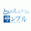 とあるえろぎゃるのサンプル動画（インデックス）