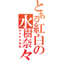 とある紅白の水樹奈々（ＮＨＫの本気）