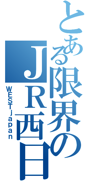 とある限界のＪＲ西日本（ＷＥＳＴｊａｐａｎ）