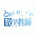 とある０．１㌧の数学教師（くそ授業）