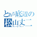 とある底辺の松山丈二（ティーピーティー）