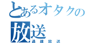 とあるオタクの放送（過疎放送）