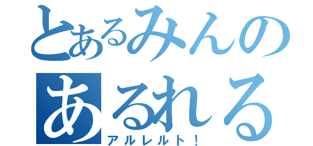 とあるみんのあるれると（アルレルト！）