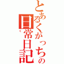 とあるくがっちの日常日記（く）