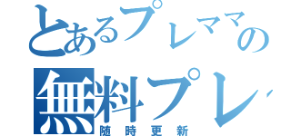 とあるプレママの無料プレゼント（随時更新）