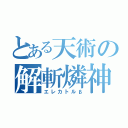 とある天術の解斬燐神（エレカトルβ）