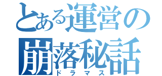 とある運営の崩落秘話（ドラマス）